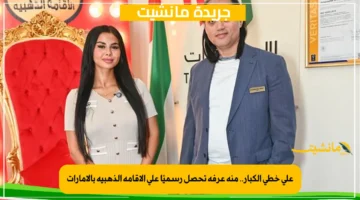 على خطى الكبار.. منة عرفة تحصل رسميًا على الإقامة الذهبية بالإمارات